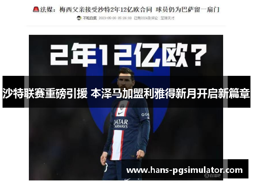 沙特联赛重磅引援 本泽马加盟利雅得新月开启新篇章 沙特联赛重磅引援 本泽马加盟利雅得新月开启新篇章