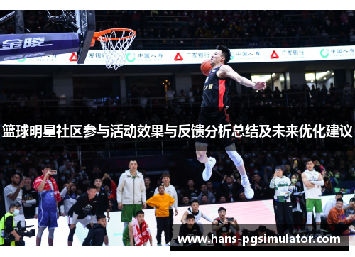篮球明星社区参与活动效果与反馈分析总结及未来优化建议