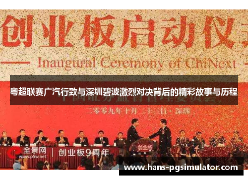 粤超联赛广汽行致与深圳碧波激烈对决背后的精彩故事与历程 粤超联赛广汽行致与深圳碧波激烈对决背后的精彩故事与历程