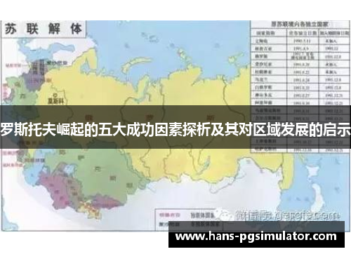 罗斯托夫崛起的五大成功因素探析及其对区域发展的启示