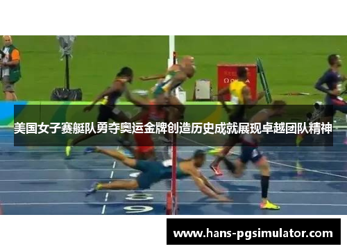 美国女子赛艇队勇夺奥运金牌创造历史成就展现卓越团队精神