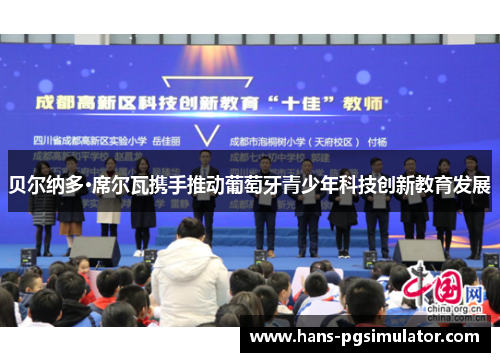 贝尔纳多·席尔瓦携手推动葡萄牙青少年科技创新教育发展