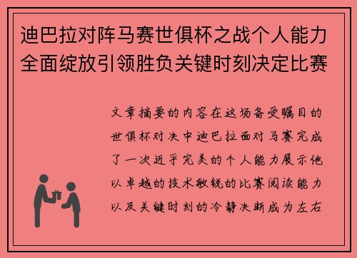 迪巴拉对阵马赛世俱杯之战个人能力全面绽放引领胜负关键时刻决定比赛走向