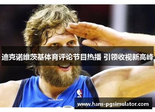 迪克诺维茨基体育评论节目热播 引领收视新高峰