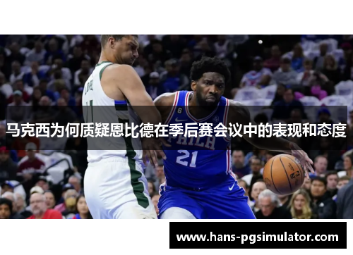 马克西为何质疑恩比德在季后赛会议中的表现和态度
