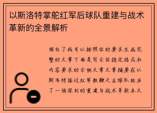 以斯洛特掌舵红军后球队重建与战术革新的全景解析 以斯洛特掌舵红军后球队重建与战术革新的全景解析