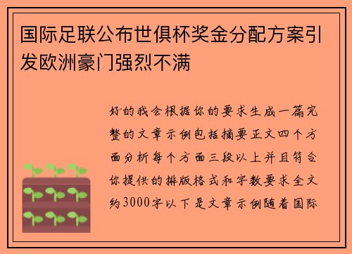 国际足联公布世俱杯奖金分配方案引发欧洲豪门强烈不满 国际足联公布世俱杯奖金分配方案引发欧洲豪门强烈不满