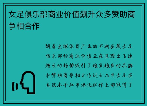 女足俱乐部商业价值飙升众多赞助商争相合作 女足俱乐部商业价值飙升众多赞助商争相合作