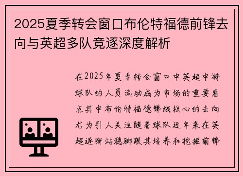 2025夏季转会窗口布伦特福德前锋去向与英超多队竞逐深度解析