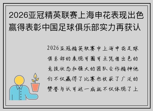 2026亚冠精英联赛上海申花表现出色赢得表彰中国足球俱乐部实力再获认可 2026亚冠精英联赛上海申花表现出色赢得表彰中国足球俱乐部实力再获认可