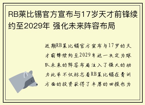 RB莱比锡官方宣布与17岁天才前锋续约至2029年 强化未来阵容布局 RB莱比锡官方宣布与17岁天才前锋续约至2029年 强化未来阵容布局