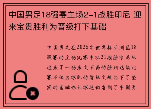 中国男足18强赛主场2-1战胜印尼 迎来宝贵胜利为晋级打下基础