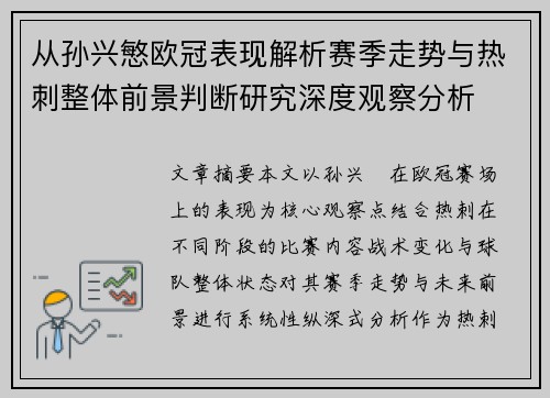 从孙兴慜欧冠表现解析赛季走势与热刺整体前景判断研究深度观察分析 从孙兴慜欧冠表现解析赛季走势与热刺整体前景判断研究深度观察分析