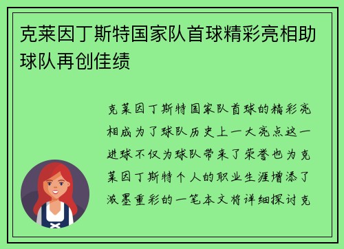 克莱因丁斯特国家队首球精彩亮相助球队再创佳绩 克莱因丁斯特国家队首球精彩亮相助球队再创佳绩