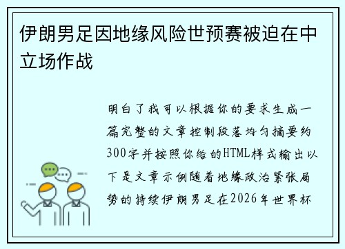 伊朗男足因地缘风险世预赛被迫在中立场作战 伊朗男足因地缘风险世预赛被迫在中立场作战