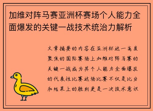 加维对阵马赛亚洲杯赛场个人能力全面爆发的关键一战技术统治力解析 加维对阵马赛亚洲杯赛场个人能力全面爆发的关键一战技术统治力解析