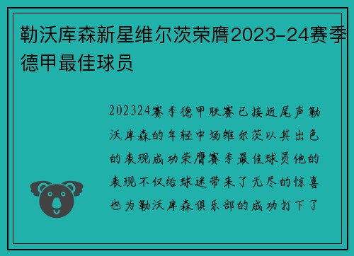 勒沃库森新星维尔茨荣膺2023-24赛季德甲最佳球员 勒沃库森新星维尔茨荣膺2023-24赛季德甲最佳球员