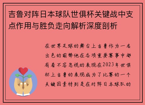 吉鲁对阵日本球队世俱杯关键战中支点作用与胜负走向解析深度剖析 吉鲁对阵日本球队世俱杯关键战中支点作用与胜负走向解析深度剖析
