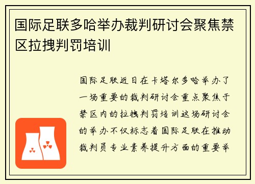 国际足联多哈举办裁判研讨会聚焦禁区拉拽判罚培训 国际足联多哈举办裁判研讨会聚焦禁区拉拽判罚培训