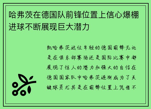 哈弗茨在德国队前锋位置上信心爆棚进球不断展现巨大潜力 哈弗茨在德国队前锋位置上信心爆棚进球不断展现巨大潜力