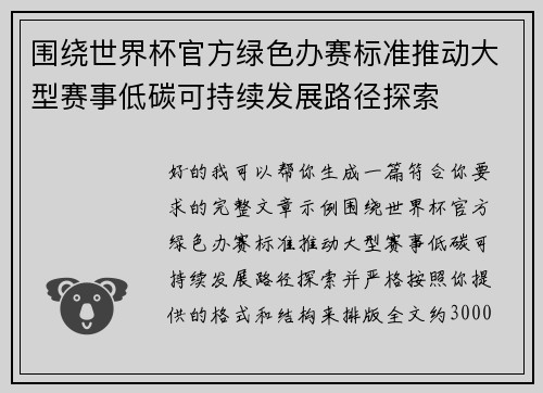 围绕世界杯官方绿色办赛标准推动大型赛事低碳可持续发展路径探索 围绕世界杯官方绿色办赛标准推动大型赛事低碳可持续发展路径探索
