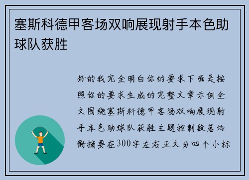 塞斯科德甲客场双响展现射手本色助球队获胜