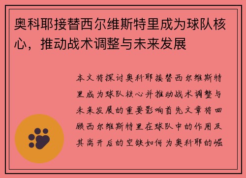奥科耶接替西尔维斯特里成为球队核心，推动战术调整与未来发展