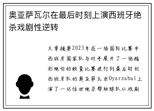 奥亚萨瓦尔在最后时刻上演西班牙绝杀戏剧性逆转