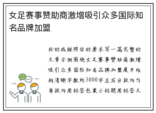 女足赛事赞助商激增吸引众多国际知名品牌加盟