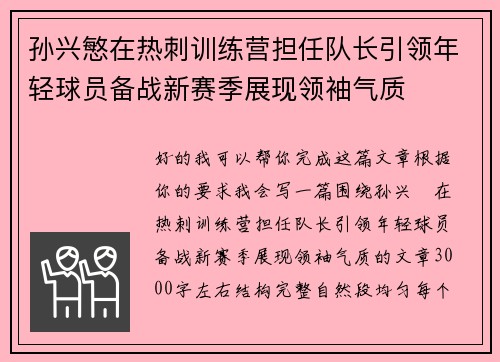 孙兴慜在热刺训练营担任队长引领年轻球员备战新赛季展现领袖气质