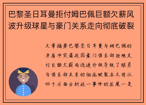 巴黎圣日耳曼拒付姆巴佩巨额欠薪风波升级球星与豪门关系走向彻底破裂