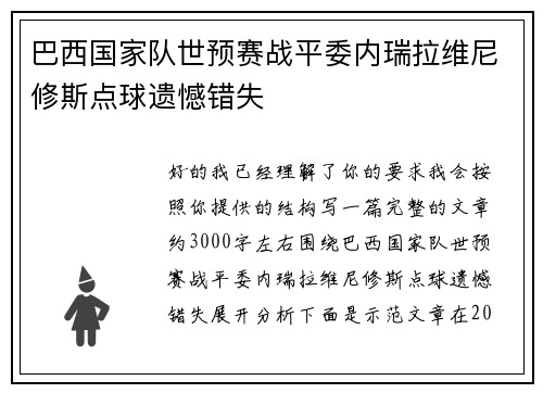 巴西国家队世预赛战平委内瑞拉维尼修斯点球遗憾错失 巴西国家队世预赛战平委内瑞拉维尼修斯点球遗憾错失