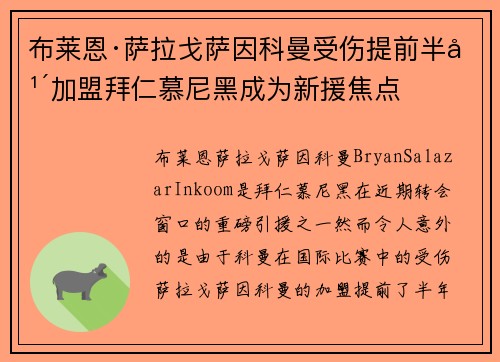 布莱恩·萨拉戈萨因科曼受伤提前半年加盟拜仁慕尼黑成为新援焦点