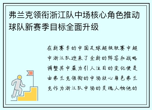 弗兰克领衔浙江队中场核心角色推动球队新赛季目标全面升级 弗兰克领衔浙江队中场核心角色推动球队新赛季目标全面升级
