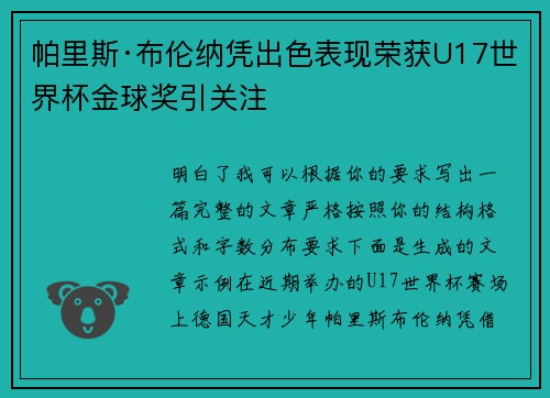 帕里斯·布伦纳凭出色表现荣获U17世界杯金球奖引关注 帕里斯·布伦纳凭出色表现荣获U17世界杯金球奖引关注
