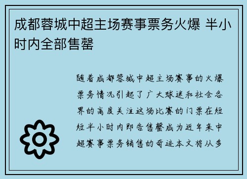 成都蓉城中超主场赛事票务火爆 半小时内全部售罄
