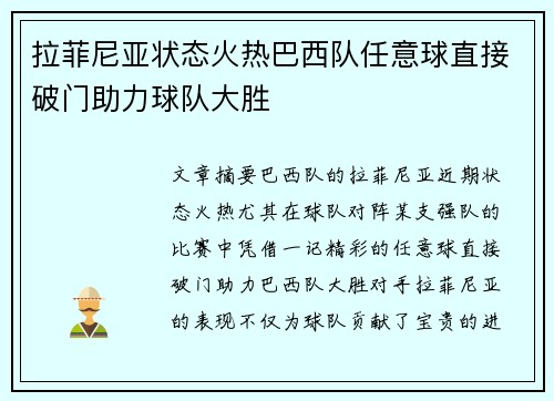 拉菲尼亚状态火热巴西队任意球直接破门助力球队大胜
