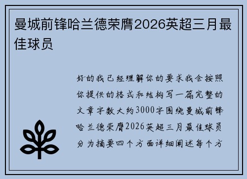 曼城前锋哈兰德荣膺2026英超三月最佳球员