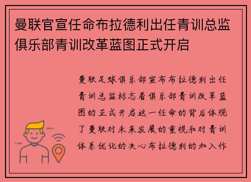 曼联官宣任命布拉德利出任青训总监俱乐部青训改革蓝图正式开启 曼联官宣任命布拉德利出任青训总监俱乐部青训改革蓝图正式开启