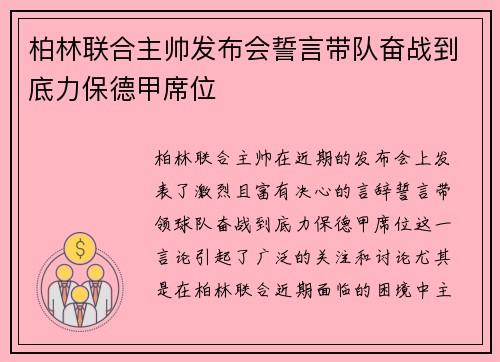 柏林联合主帅发布会誓言带队奋战到底力保德甲席位