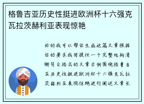 格鲁吉亚历史性挺进欧洲杯十六强克瓦拉茨赫利亚表现惊艳