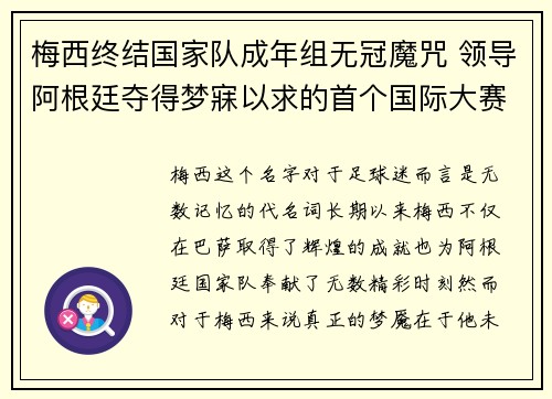 梅西终结国家队成年组无冠魔咒 领导阿根廷夺得梦寐以求的首个国际大赛冠军 梅西终结国家队成年组无冠魔咒 领导阿根廷夺得梦寐以求的首个国际大赛冠军