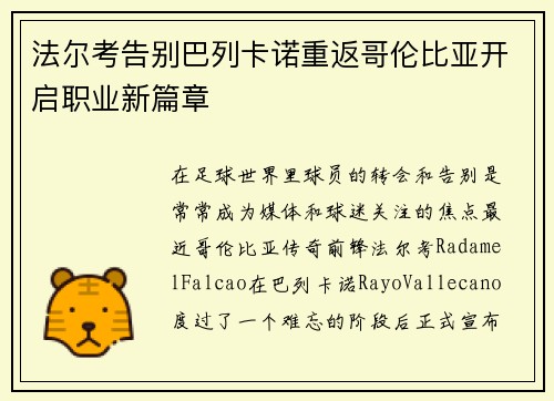 法尔考告别巴列卡诺重返哥伦比亚开启职业新篇章 法尔考告别巴列卡诺重返哥伦比亚开启职业新篇章