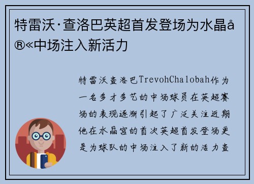 特雷沃·查洛巴英超首发登场为水晶宫中场注入新活力 特雷沃·查洛巴英超首发登场为水晶宫中场注入新活力