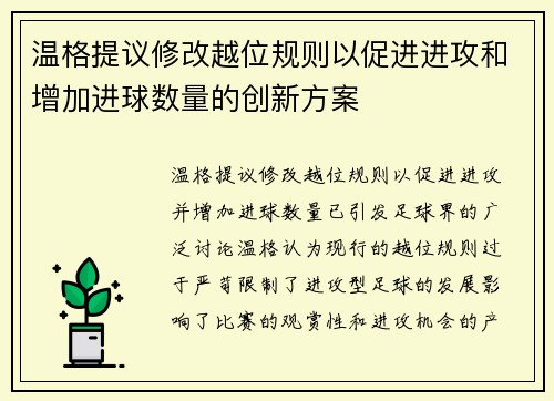 温格提议修改越位规则以促进进攻和增加进球数量的创新方案 温格提议修改越位规则以促进进攻和增加进球数量的创新方案
