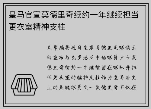 皇马官宣莫德里奇续约一年继续担当更衣室精神支柱