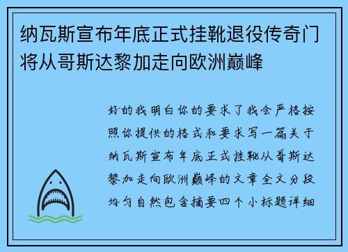 纳瓦斯宣布年底正式挂靴退役传奇门将从哥斯达黎加走向欧洲巅峰