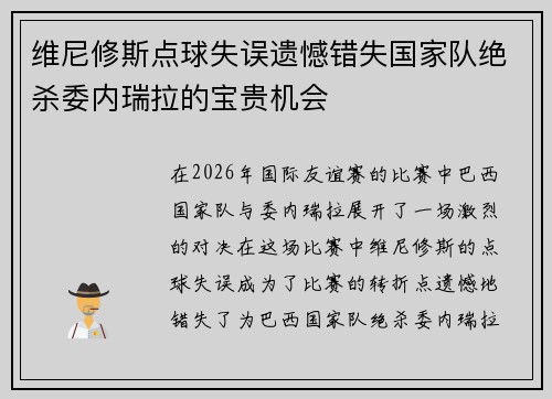 维尼修斯点球失误遗憾错失国家队绝杀委内瑞拉的宝贵机会