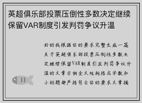 英超俱乐部投票压倒性多数决定继续保留VAR制度引发判罚争议升温
