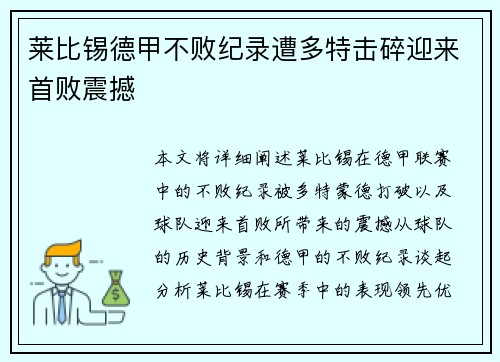 莱比锡德甲不败纪录遭多特击碎迎来首败震撼